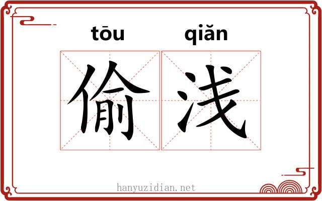 偷浅 偷浅