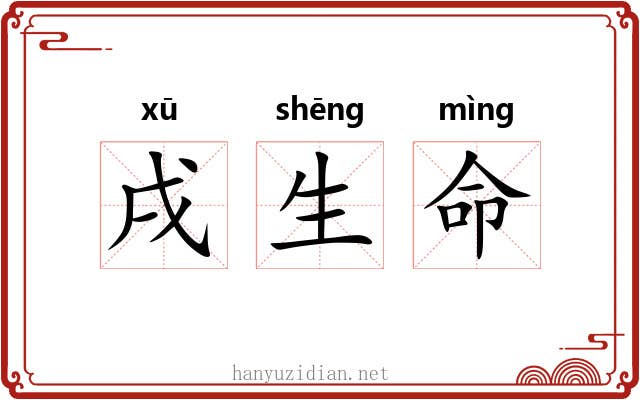 戌生命 戌生命