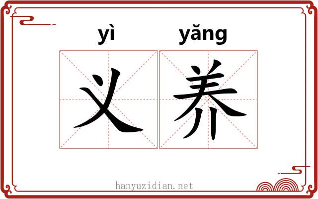 义养 义养