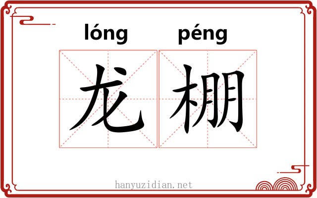 龙棚