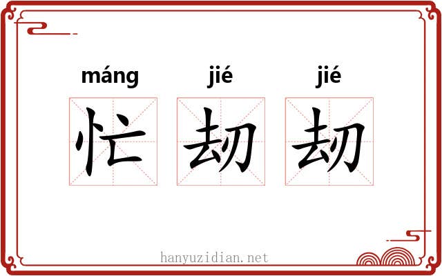 忙刼刼