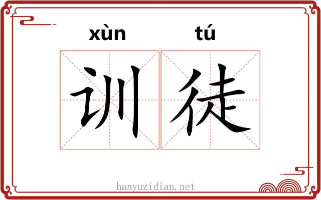 训徒 训徒
