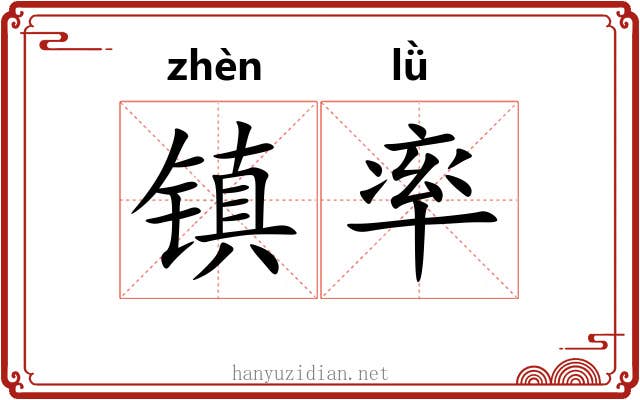镇率