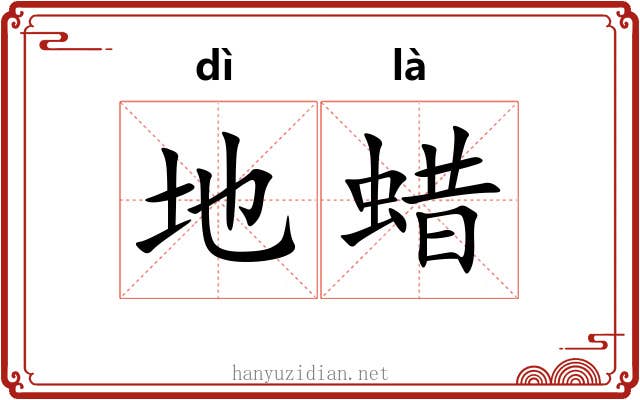 地蜡