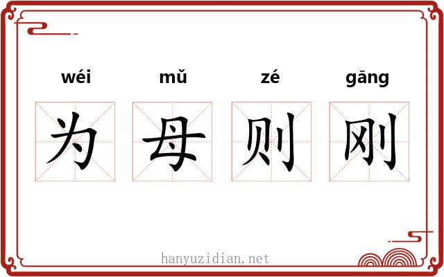 为母则刚 为母则刚