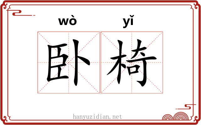 卧椅
