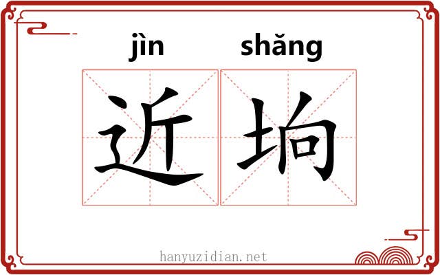 近垧