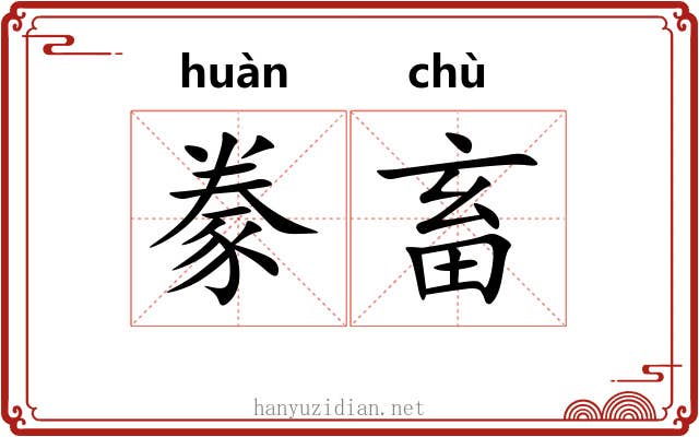 豢畜