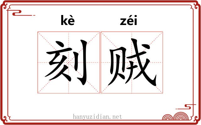 刻贼 刻贼