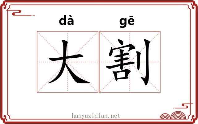 大割