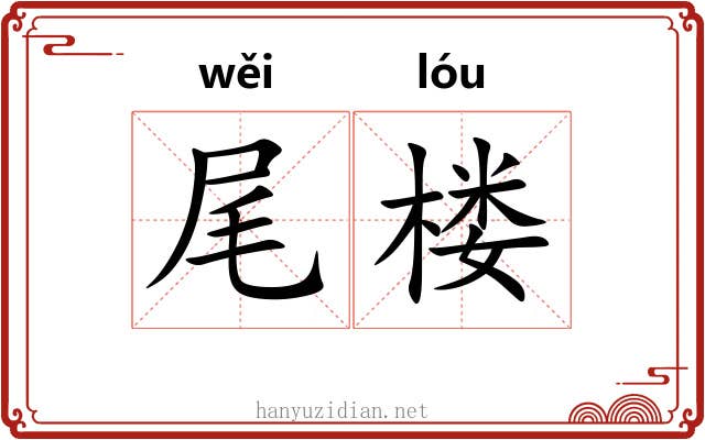 尾楼 尾楼