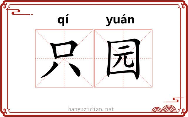 只园