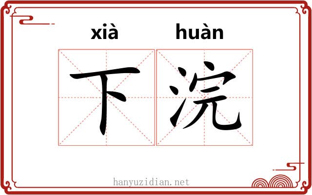 下浣