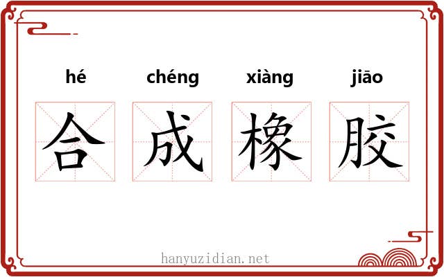 合成橡胶 合成橡胶