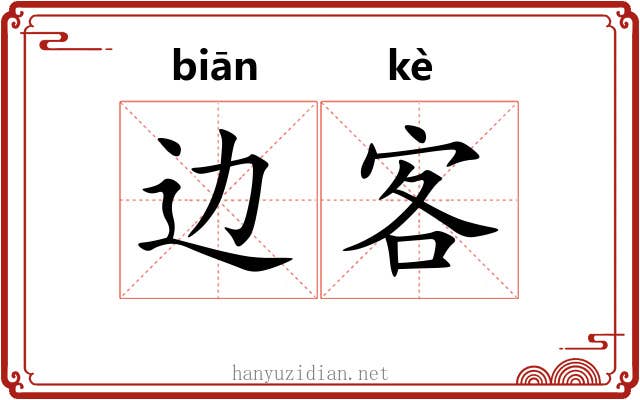 边客