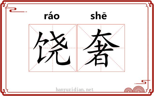 饶奢