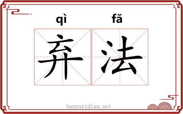 弃法 弃法