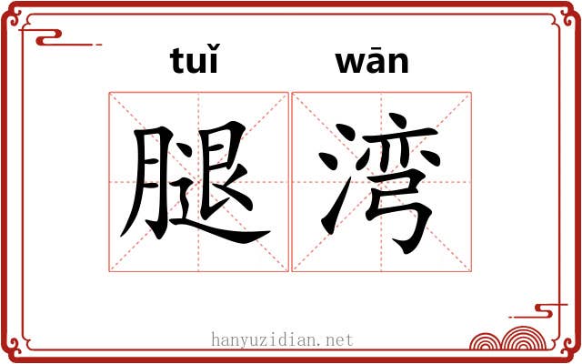 腿湾