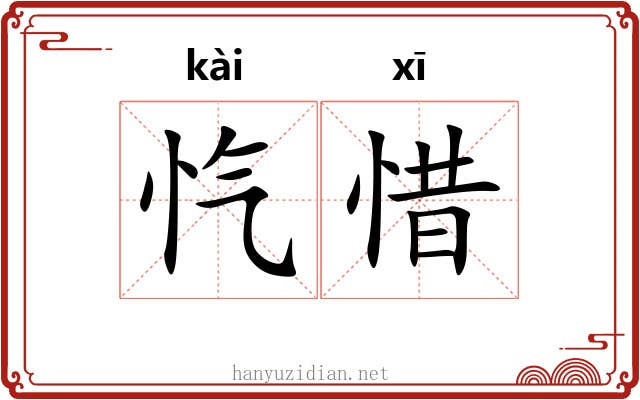 忾惜