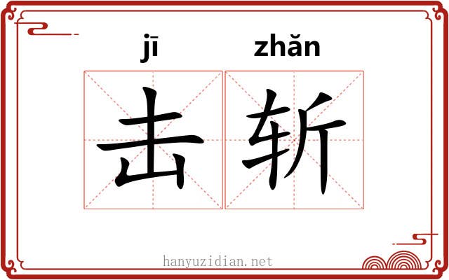 击斩