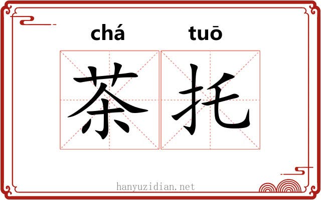 茶托 茶托