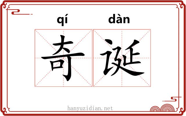 奇诞 奇诞
