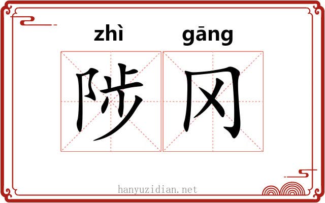 陟冈