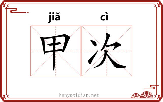 甲次 甲次