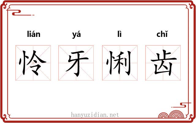 怜牙悧齿 怜牙悧齿