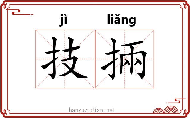 技掚