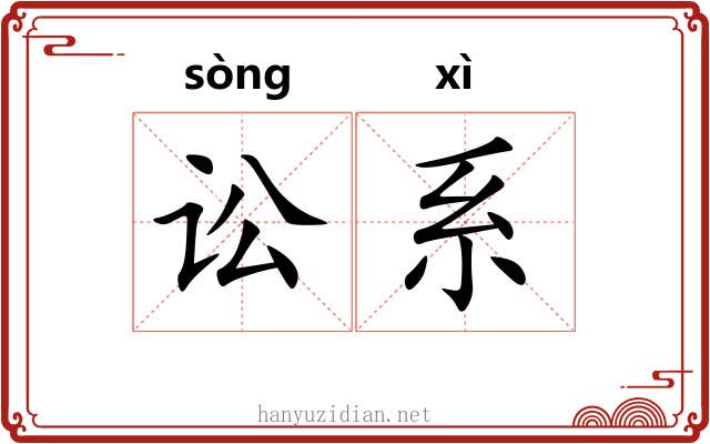讼系 讼系