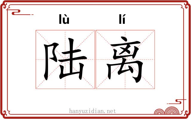 陆离 陆离