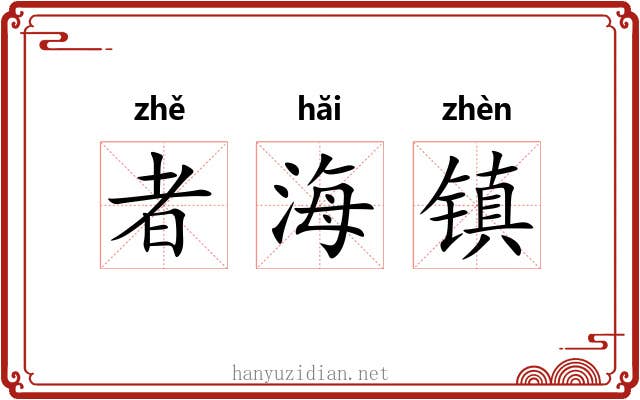 者海镇