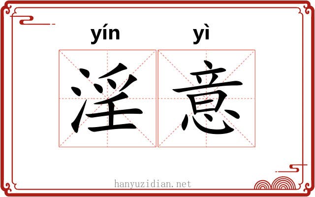 淫意 淫意