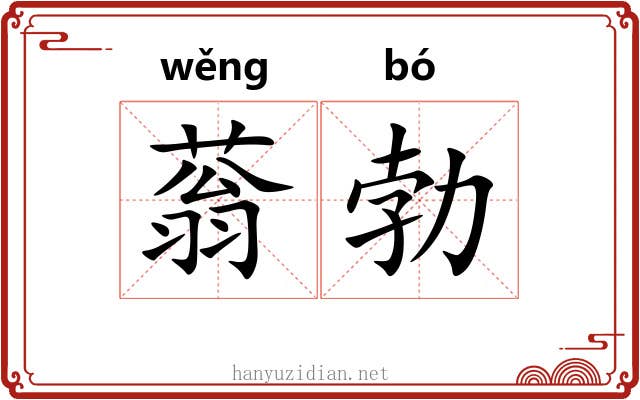蓊勃