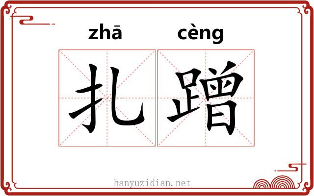 扎蹭