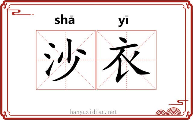 沙衣