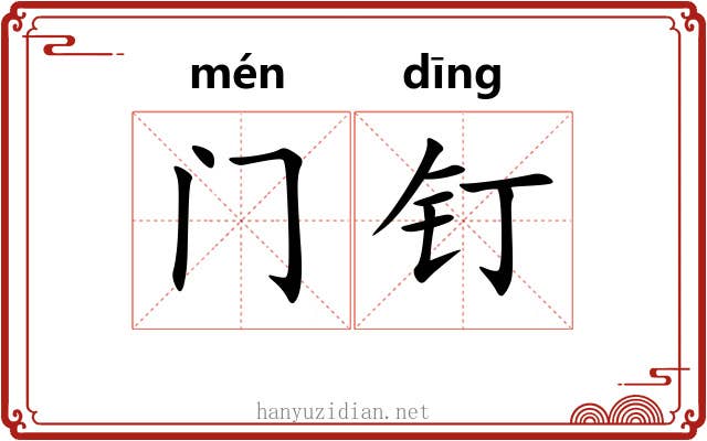 门钉 门钉