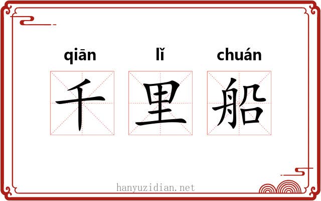 千里船 千里船