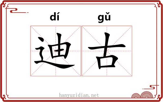 迪古