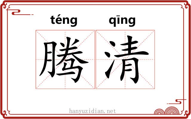 腾清 腾清
