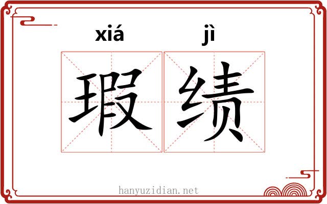 瑕绩