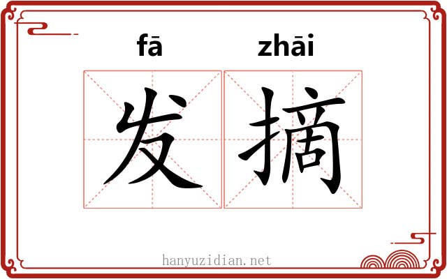 发摘 发摘
