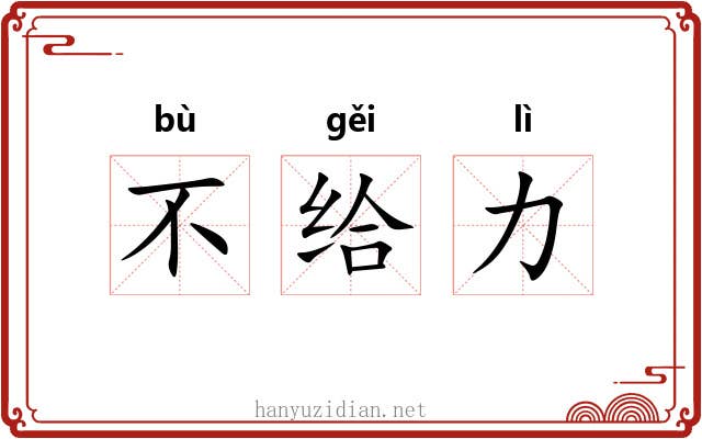 不给力 不给力