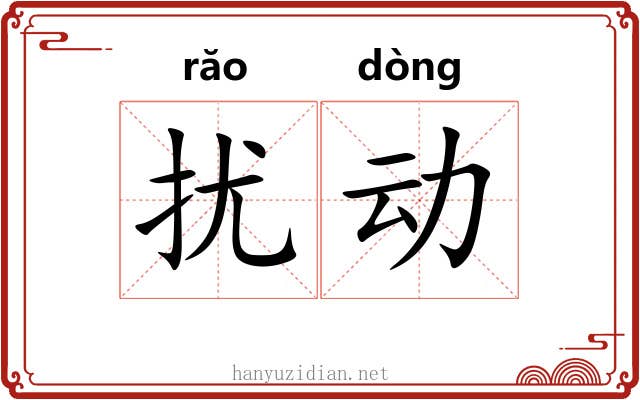 扰动