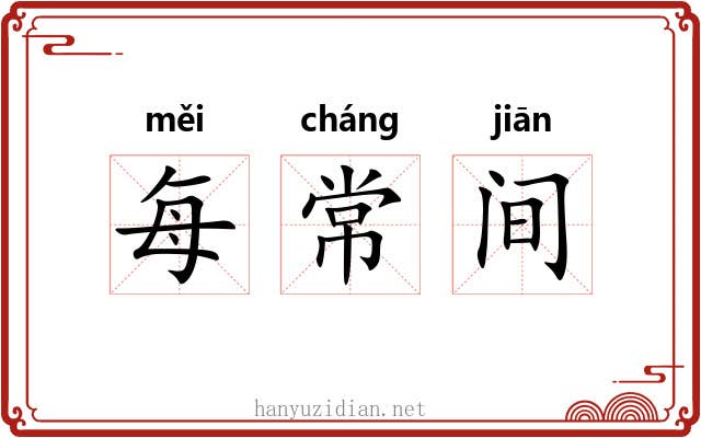 每常间
