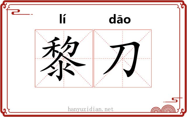 黎刀