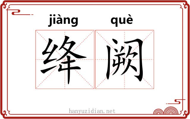 绛阙