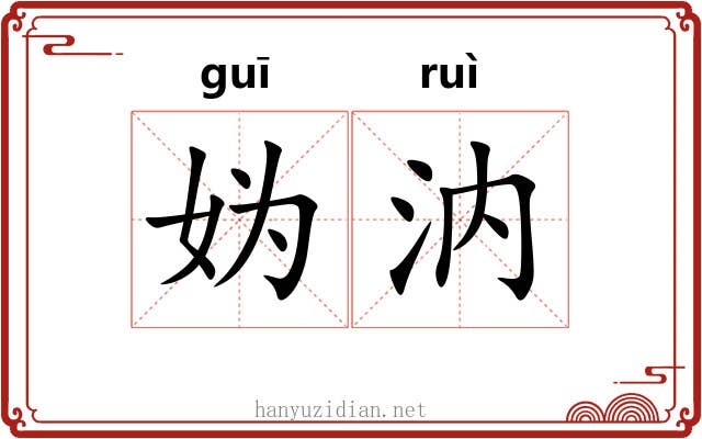 妫汭 妫汭