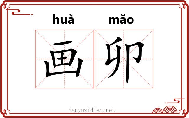 画卯 画卯